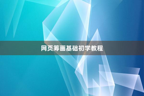 网页筹画基础初学教程