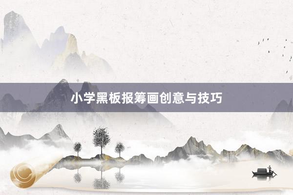 小学黑板报筹画创意与技巧