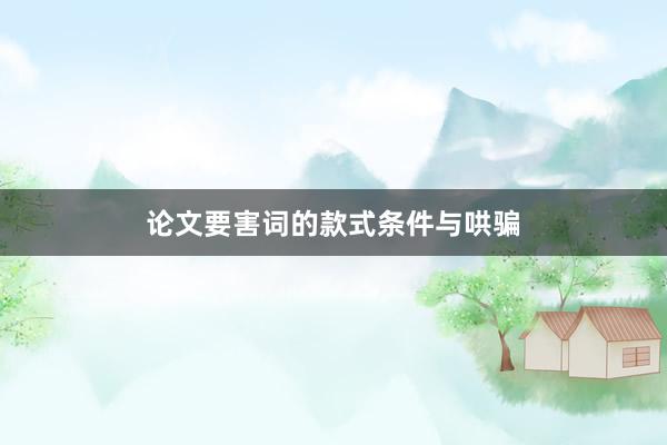 论文要害词的款式条件与哄骗