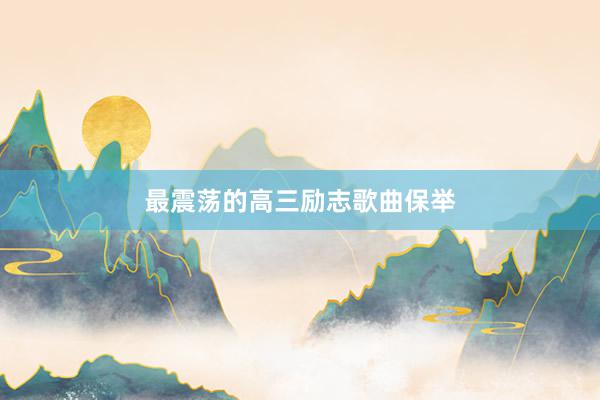 最震荡的高三励志歌曲保举